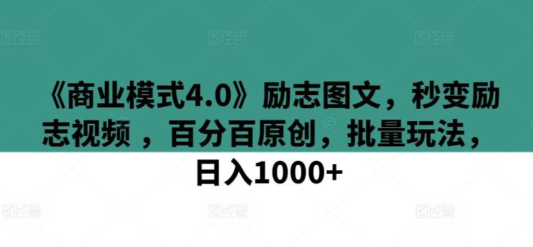 《商业模式4.0》励志图文，秒变励志视频 ，百分百原创，批量玩法，日入1000+【揭秘】_泡桐学堂