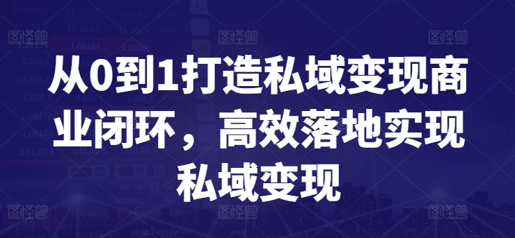 从0到1打造私域变现商业闭环，高效落地实现私域变现_泡桐学堂