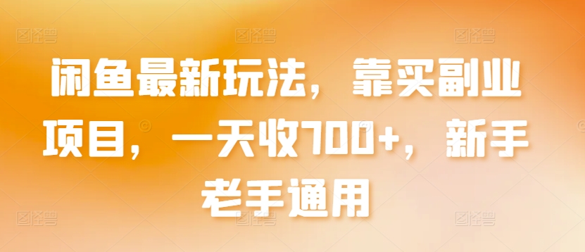 闲鱼最新玩法，靠买副业项目，一天收700+，新手老手通用【揭秘】_泡桐学堂