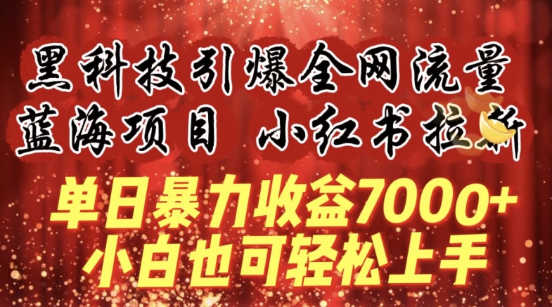 蓝海项目!黑科技引爆全网流量小红书拉新，单日暴力收益7000+，小白也能轻松上手【揭秘】_泡桐学堂