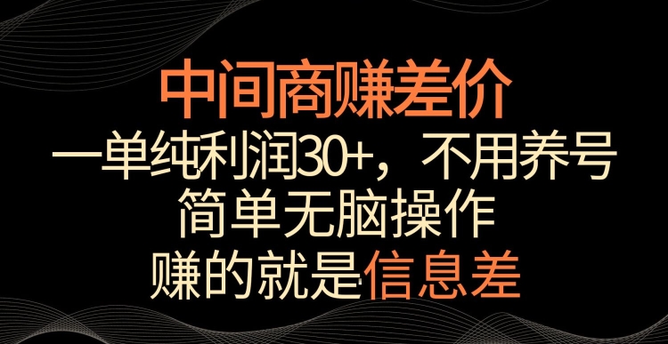 中间商赚差价，一单纯利润30+，简单无脑操作，赚的就是信息差，轻轻松松日入1000+【揭秘】_泡桐学堂