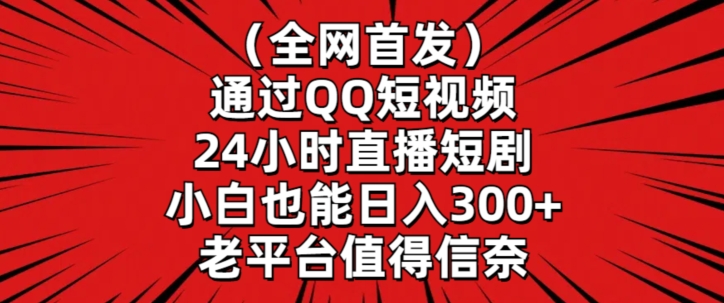 全网首发，通过QQ短视频24小时直播短剧，小白也能日入300+【揭秘】_泡桐学堂