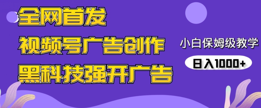 全网首发蝴蝶号广告创作，用AI做视频，黑科技强开广告，小白跟着做，日入1000+【揭秘】_泡桐学堂