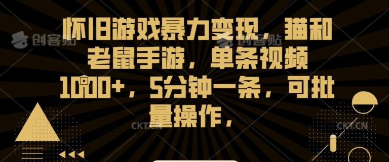 怀旧游戏暴力变现，猫和老鼠手游，单条视频1000+，5分钟一条，可批量操作【揭秘】_泡桐学堂