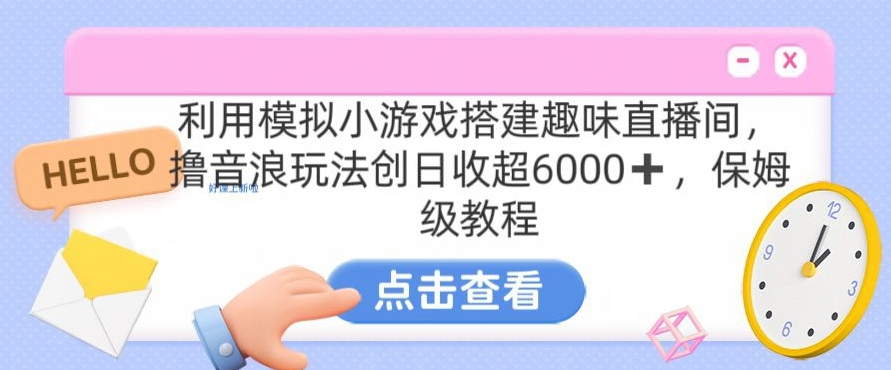 靠汤姆猫挂机小游戏日入3000+，全程指导，保姆式教程【揭秘】_泡桐学堂