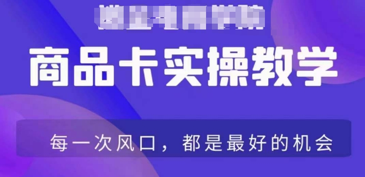 商品卡爆店实操教学，基础到进阶保姆式讲解教你抖店爆单_泡桐学堂