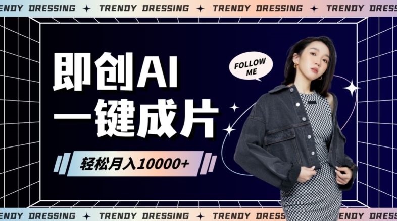 即创AI一键原创带货，一分钟一条作品快速爆单，日收4位数【揭秘】_泡桐学堂