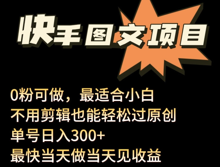 24年最新快手图文带货项目，零粉可做，不用剪辑轻松过原创单号轻松日入300+【揭秘】_泡桐学堂