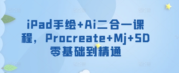 iPad手绘+Ai二合一课程，​Procreate+Mj+SD零基础到精通_泡桐学堂