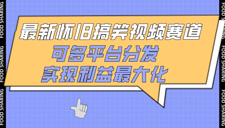 最新怀旧搞笑视频赛道，可多平台分发，实现利益最大化【揭秘】_泡桐学堂