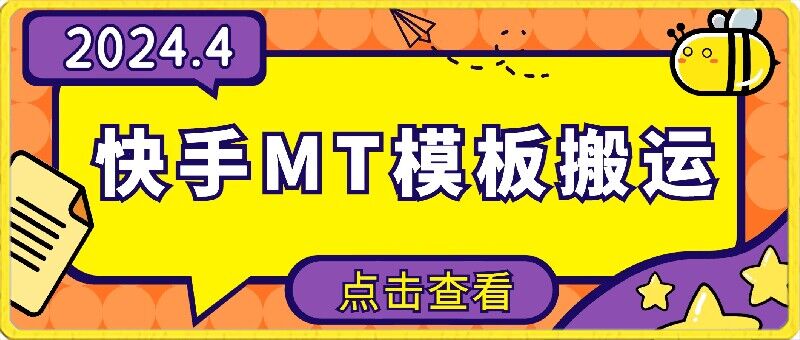 4月快手最新MT模板搬运技术，需要安卓手机，简单操作，无需剪辑【揭秘】_泡桐学堂