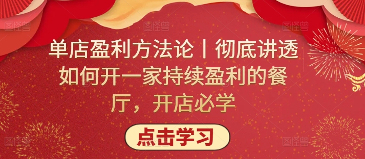 单店盈利方法论丨彻底讲透如何开一家持续盈利的餐厅，开店必学_泡桐学堂