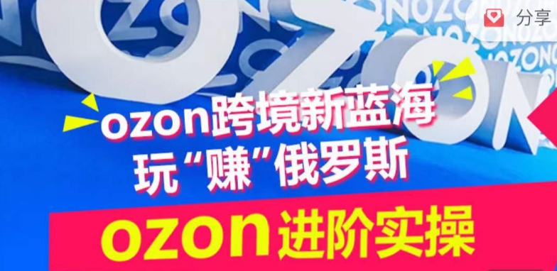 ozon跨境新蓝海玩“赚”俄罗斯，ozon进阶实操训练营_泡桐学堂