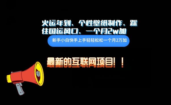 火运年到，个性壁纸制作，踩住国运风口，1个月2w加【揭秘】_泡桐学堂
