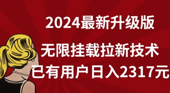 【全网独家】2024年最新升级版，无限挂载拉新技术，已有用户日入2317元【揭秘】_泡桐学堂