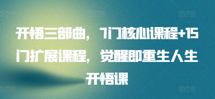 开悟三部曲，7门核心课程+15门扩展课程，觉醒即重生人生开悟课_泡桐学堂