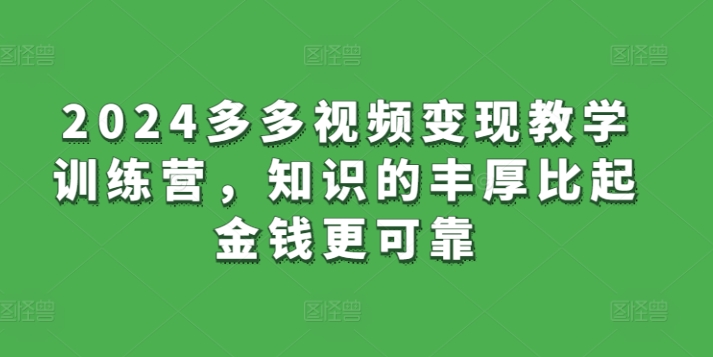 2024多多视频变现教学训练营，知识的丰厚比起金钱更可靠_泡桐学堂