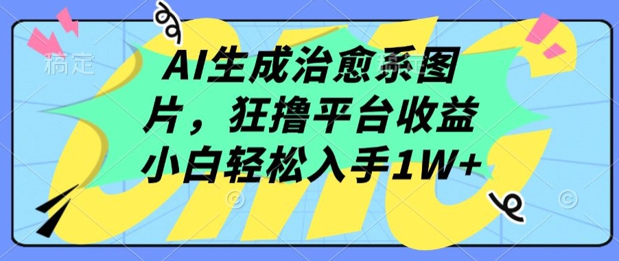 AI生成治愈系图片，狂撸平台收益，小白轻松入手1W+【揭秘】_泡桐学堂