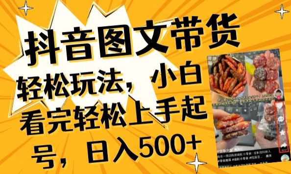 抖音图文带货已过时?那你不如仔细看看这个，小白看完轻松上手起号，日入500+不是梦【揭秘】_泡桐学堂