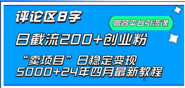 抖音评论区8字日截流200+创业粉 “卖项目”日稳定变现5000+【揭秘】_泡桐学堂