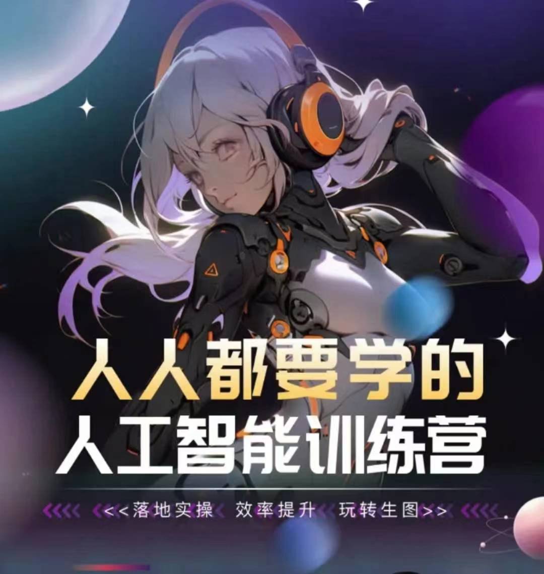 人人都要学的人工智能训练营，落地实操 效率提升 玩转生图_泡桐学堂