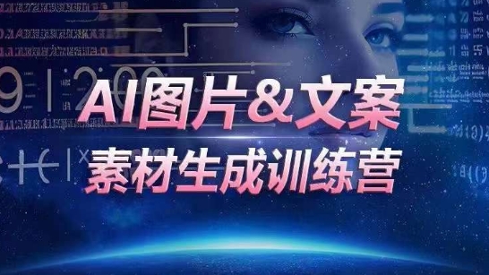 AI图片&文案素材生成训练营，海量素材一键生成，高效运营，提升数倍人效_泡桐学堂