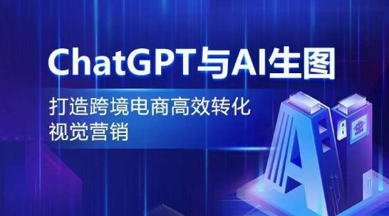 ChatGPT与AI生图，打造跨境电商高效转化视觉营销_泡桐学堂