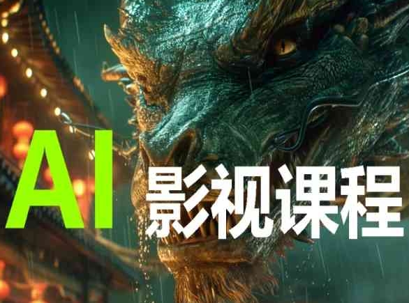 AI电影创作，AI影视创作全套完整课程_泡桐学堂
