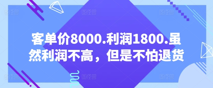 客单价8000.利润1800.虽然利润不高，但是不怕退货【付费文章】_泡桐学堂