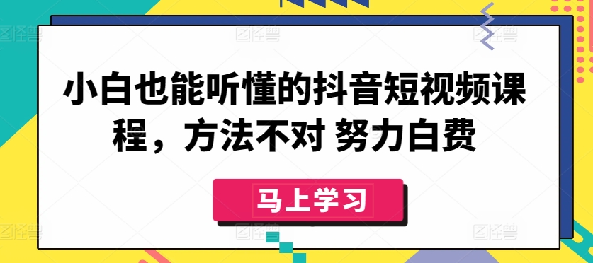 小白也能听懂的抖音短视频课程，方法不对 努力白费_泡桐学堂