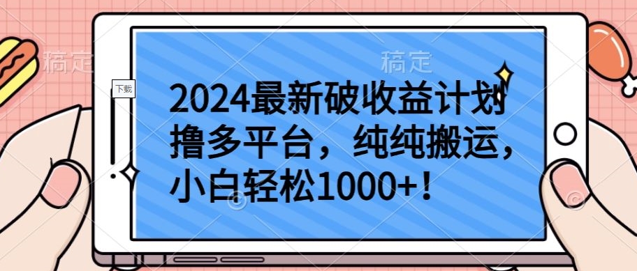2024最新破收益计划撸多平台，纯纯搬运，小白轻松1000+【揭秘】_泡桐学堂