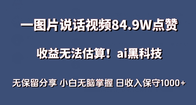一图片说话视频84.9W点赞，收益无法估算，ai赛道蓝海项目，小白无脑掌握日收入保守1000+【揭秘】_泡桐学堂