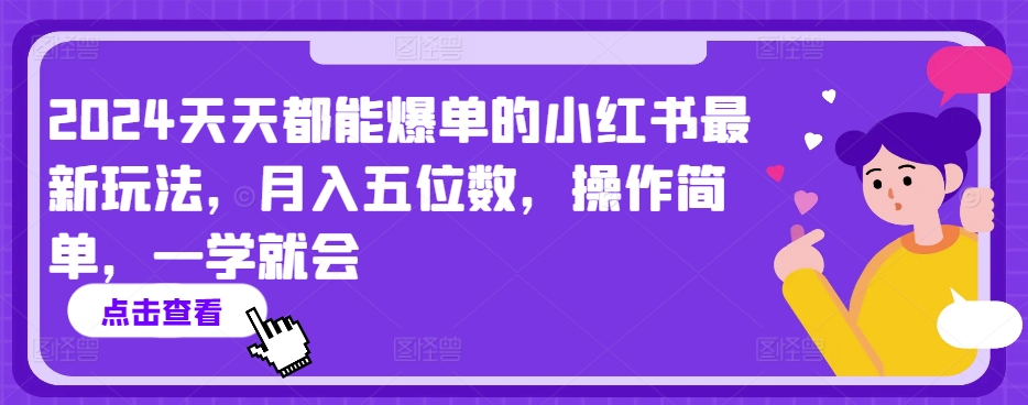 2024天天都能爆单的小红书最新玩法，月入五位数，操作简单，一学就会【揭秘】_泡桐学堂