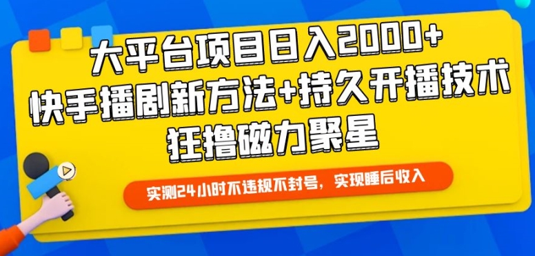 大平台项目日入2000+，快手播剧新方法+持久开播技术，狂撸磁力聚星【揭秘】_泡桐学堂