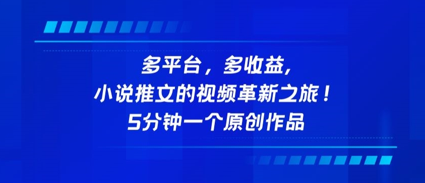 多平台，多收益，小说推文的视频革新之旅！5分钟一个原创作品【揭秘】_泡桐学堂