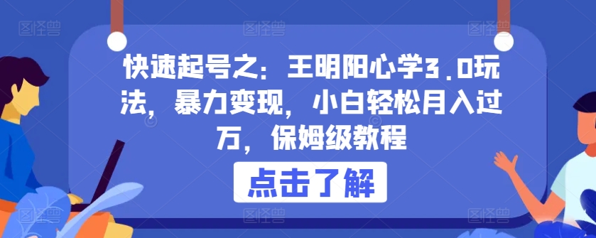 快速起号之：王明阳心学3.0玩法，暴力变现，小白轻松月入过万，保姆级教程【揭秘】_泡桐学堂