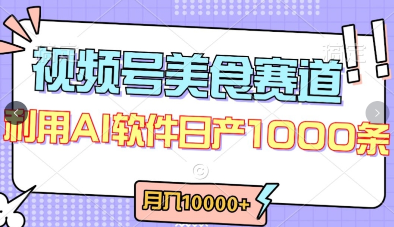视频号创作者分成，美食赛道，最新玩法，轻松过原创，条条爆款，月入一万+【揭秘】_泡桐学堂