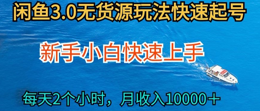 2024最新闲鱼无货源玩法，从0开始小白快手上手，每天2小时月收入过万【揭秘】_泡桐学堂