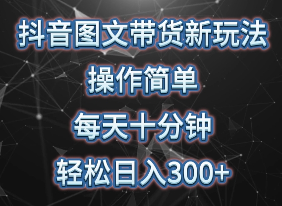 抖音图文带货新玩法， 操作简单，每天十分钟，轻松日入300+，可矩阵操作【揭秘】_泡桐学堂