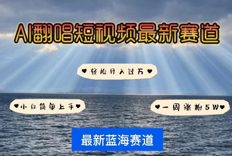 AI翻唱，短视频最新赛道，一周轻松涨粉5W，小白即可上手，轻松月入过万【揭秘】_泡桐学堂