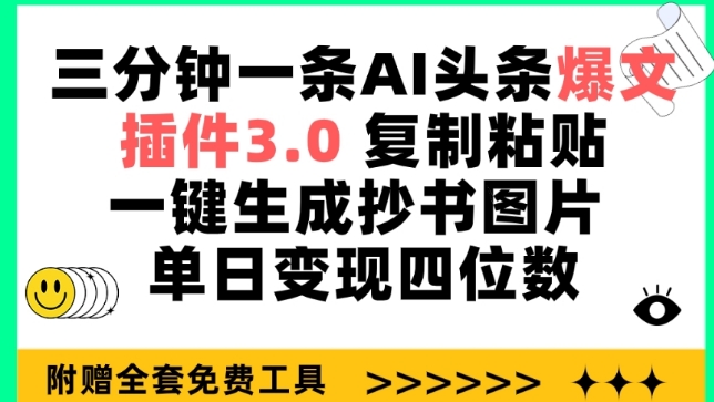三分钟一条AI头条爆文，插件3.0 复制粘贴一键生成抄书图片 单日变现四位数【揭秘】_泡桐学堂