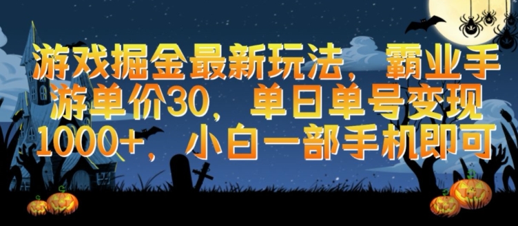 游戏掘金最新玩法，霸业手游单价30.单日单号变现1000+，小白一部手机即可【揭秘】_泡桐学堂