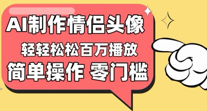 【零门槛高收益】情侣头像视频，播放量百万不是梦【揭秘】_泡桐学堂