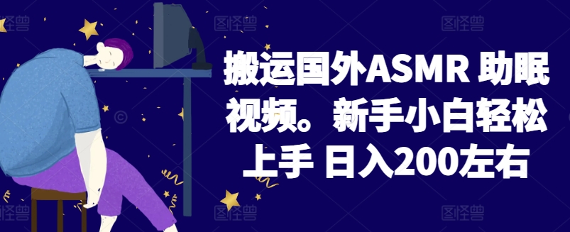 2024搬运国外ASMR 助眠视频，新手小白轻松上手 日入200左右【揭秘】_泡桐学堂