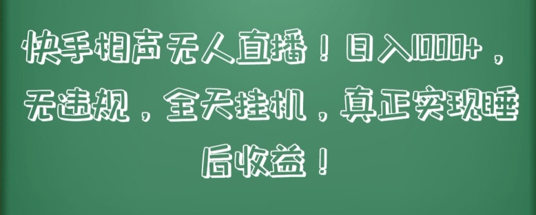 快手相声无人直播，日入1000+，无违规，全天挂机，真正实现睡后收益【揭秘】_泡桐学堂