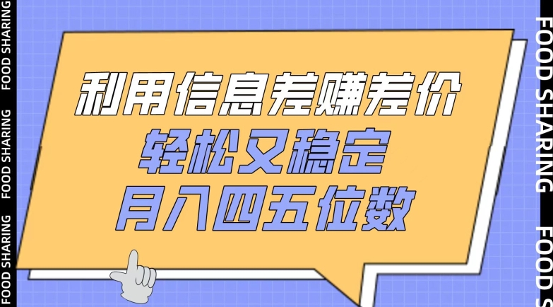 利用信息差赚差价，轻松又稳定，月入四五位数【揭秘】_泡桐学堂