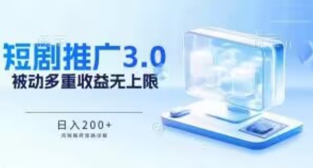 推广短剧3.0.鸡贼搬砖玩法详解，被动收益日入200+，多重收益每天累加，坚持收益无上限【揭秘】_泡桐学堂