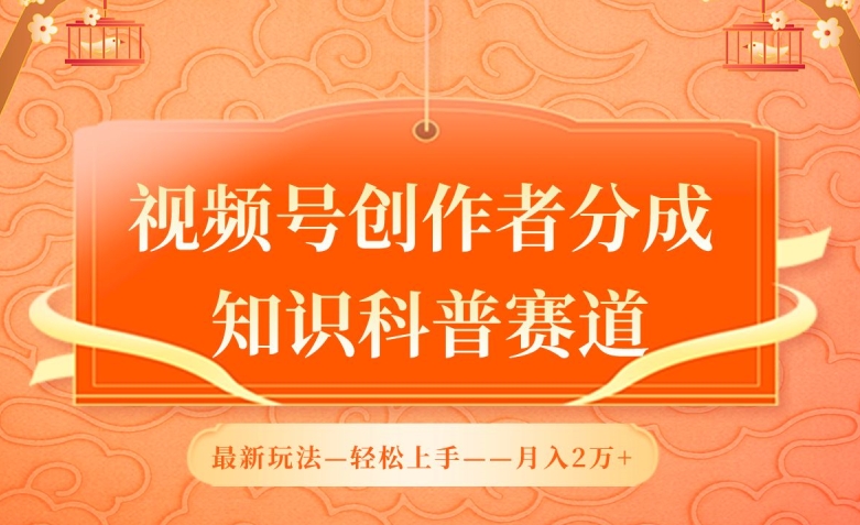 视频号创作者分成，知识科普赛道，最新玩法，利用AI软件，轻松月入2万【揭秘】_泡桐学堂