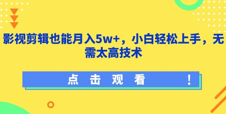 影视剪辑也能月入5w+，小白轻松上手，无需太高技术【揭秘】_泡桐学堂