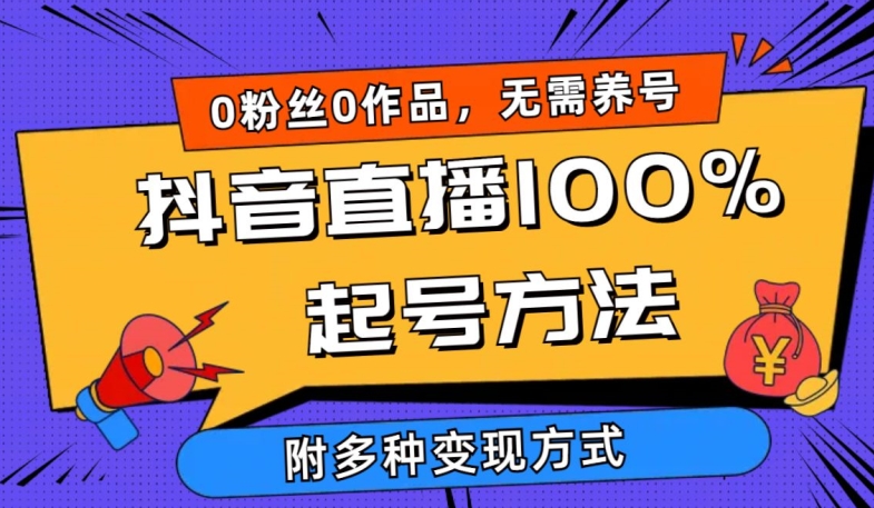 抖音直播100%起号方法 0粉丝0作品当天破千人在线 多种变现方式【揭秘】_泡桐学堂